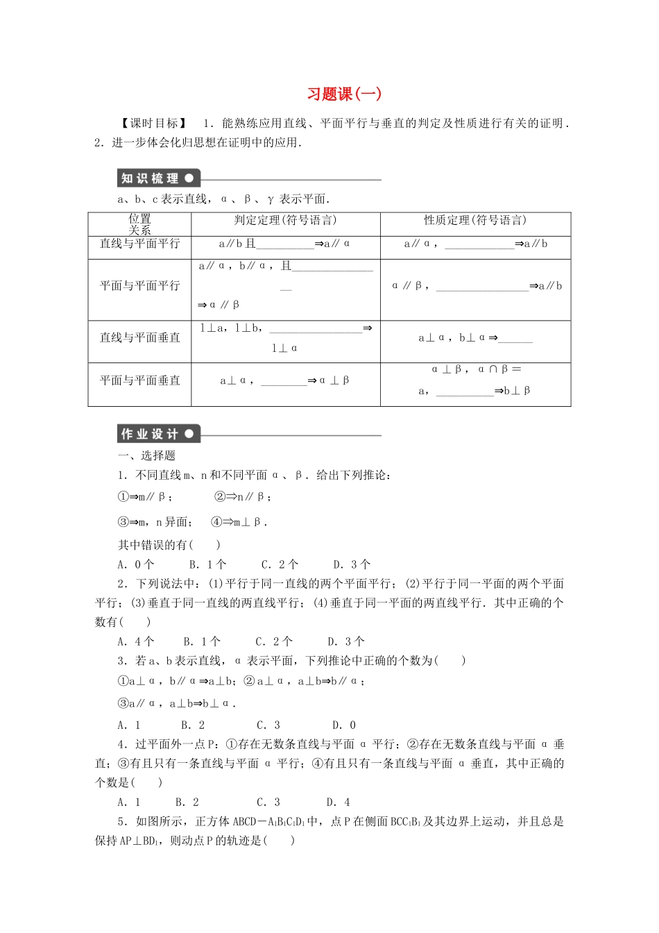2011-2012学年高中数学 第1章 立体几何初步习题课（一）同步教学案 北师大版必修2_第1页