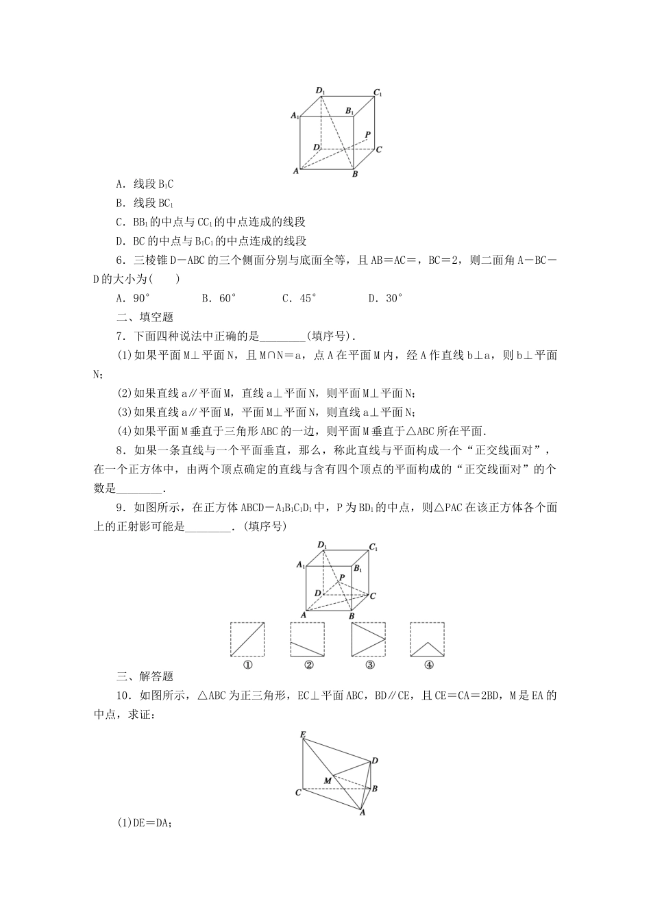 2011-2012学年高中数学 第1章 立体几何初步习题课（一）同步教学案 北师大版必修2_第2页