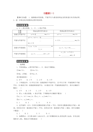 2011-2012学年高中数学 第1章 立体几何初步习题课（一）同步教学案 北师大版必修2