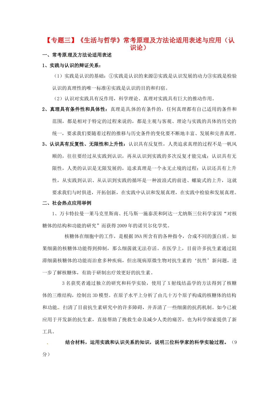 2011届高考政治二轮专题复习 专题3《生活与哲学》常考原理及方法论适用表述与应用（认识论）学案 新人教版_第1页