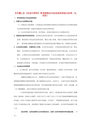 2011届高考政治二轮专题复习 专题3《生活与哲学》常考原理及方法论适用表述与应用（认识论）学案 新人教版