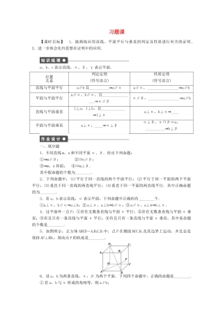 2011—2012学年高中数学 第1章 立体几何习题课同步教学案 苏教版必修2