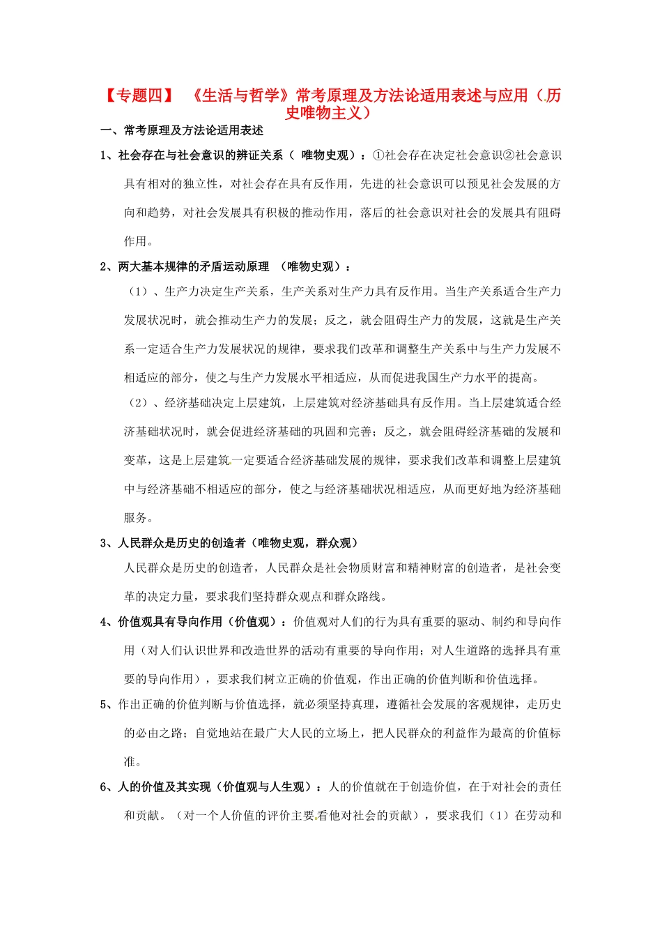 2011届高考政治二轮专题复习 专题4《生活与哲学》常考原理及方法论适用表述与应用（历史唯物主义）学案 新人教版_第1页