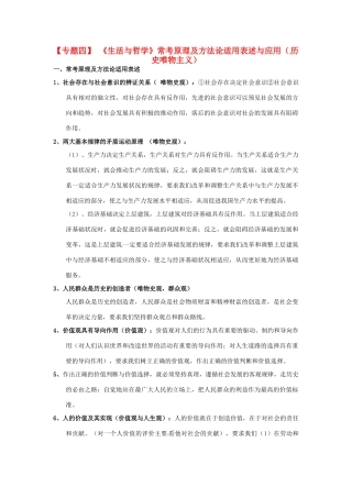 2011届高考政治二轮专题复习 专题4《生活与哲学》常考原理及方法论适用表述与应用（历史唯物主义）学案 新人教版