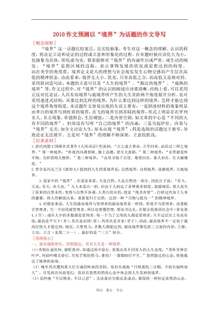 2010高三语文作文预测：以”境界“为话题的作文