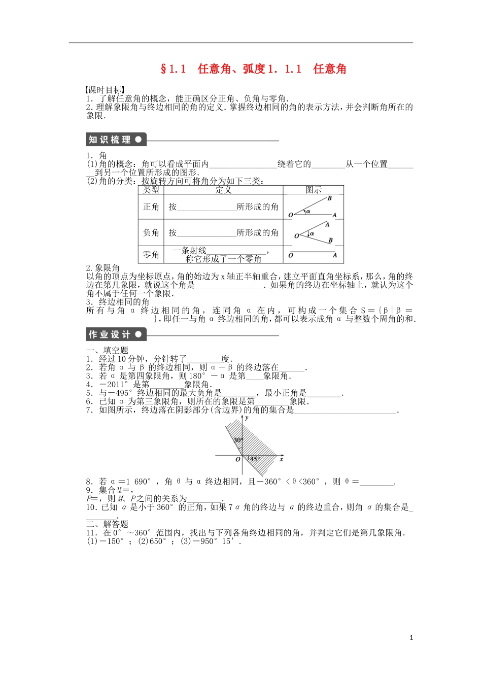 2011—2012学年高中数学 第1章 三角函数1.1 任意角、弧度同步教学案 苏教版必修4_第1页