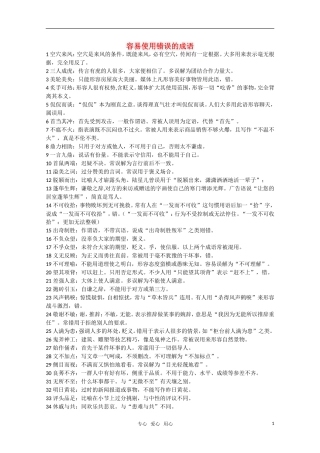 2011届高三语文一轮复习 容易使用错误的成语素材 新人教版