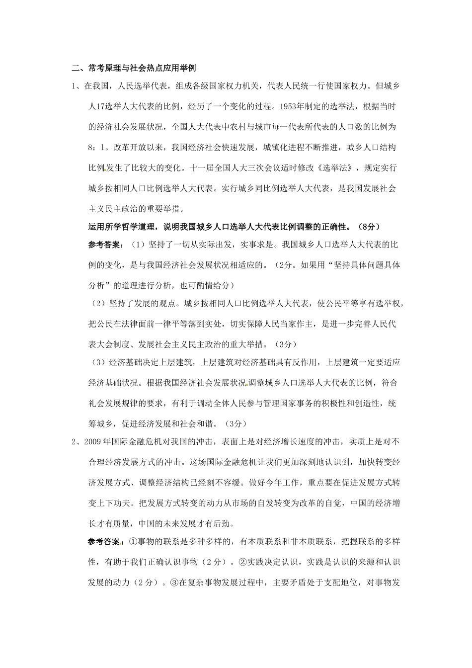 2011届高考政治二轮专题复习 专题5《生活与哲学》常考原理及方法论简述与应用（综合类）学案 新人教版_第2页