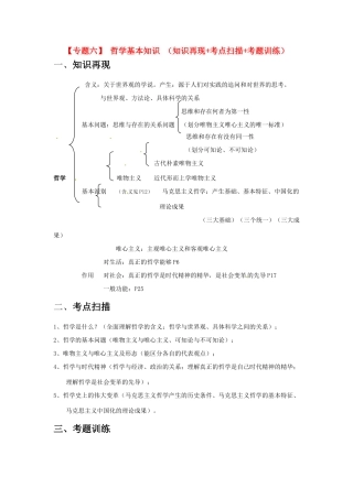 2011届高考政治二轮专题复习 专题6 哲学基本知识学案 新人教版