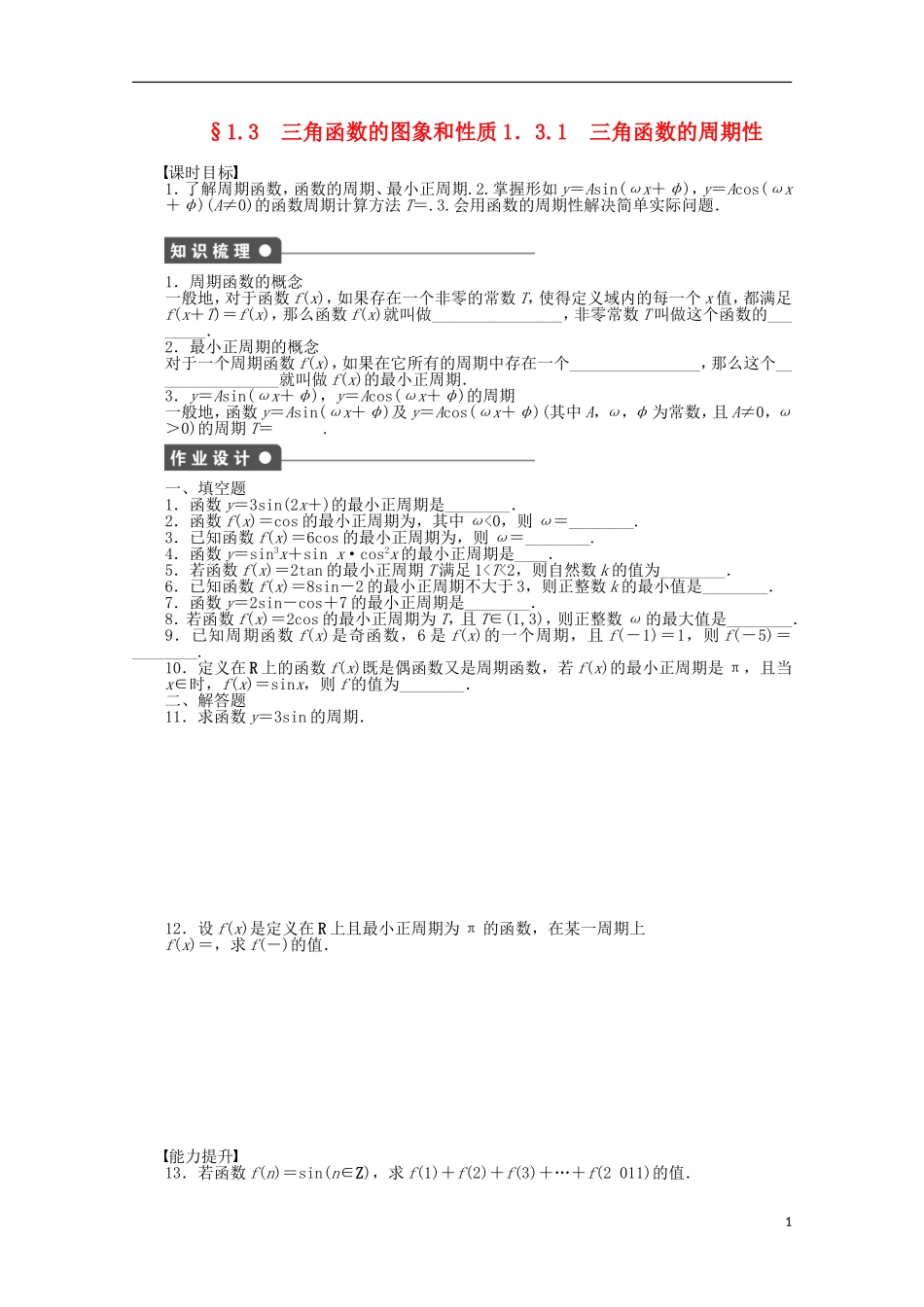 2011—2012学年高中数学 第1章 三角函数1.3 三角函数的图象和性质同步教学案 苏教版必修4_第1页