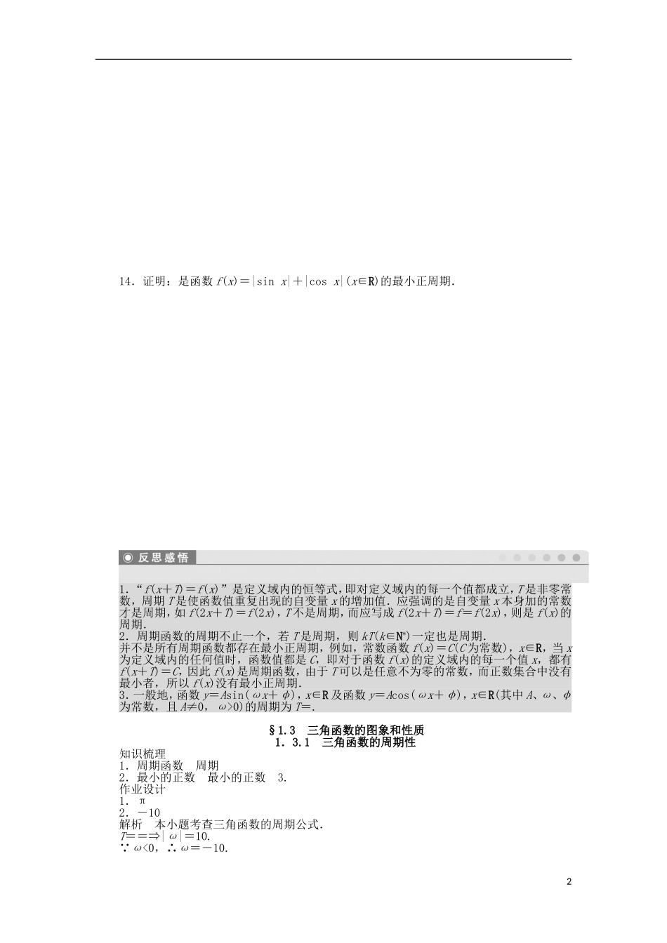 2011—2012学年高中数学 第1章 三角函数1.3 三角函数的图象和性质同步教学案 苏教版必修4_第2页