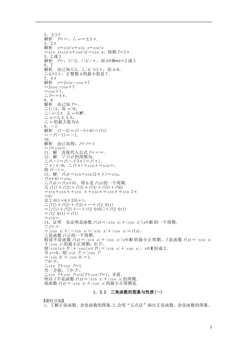 2011—2012学年高中数学 第1章 三角函数1.3 三角函数的图象和性质同步教学案 苏教版必修4_第3页