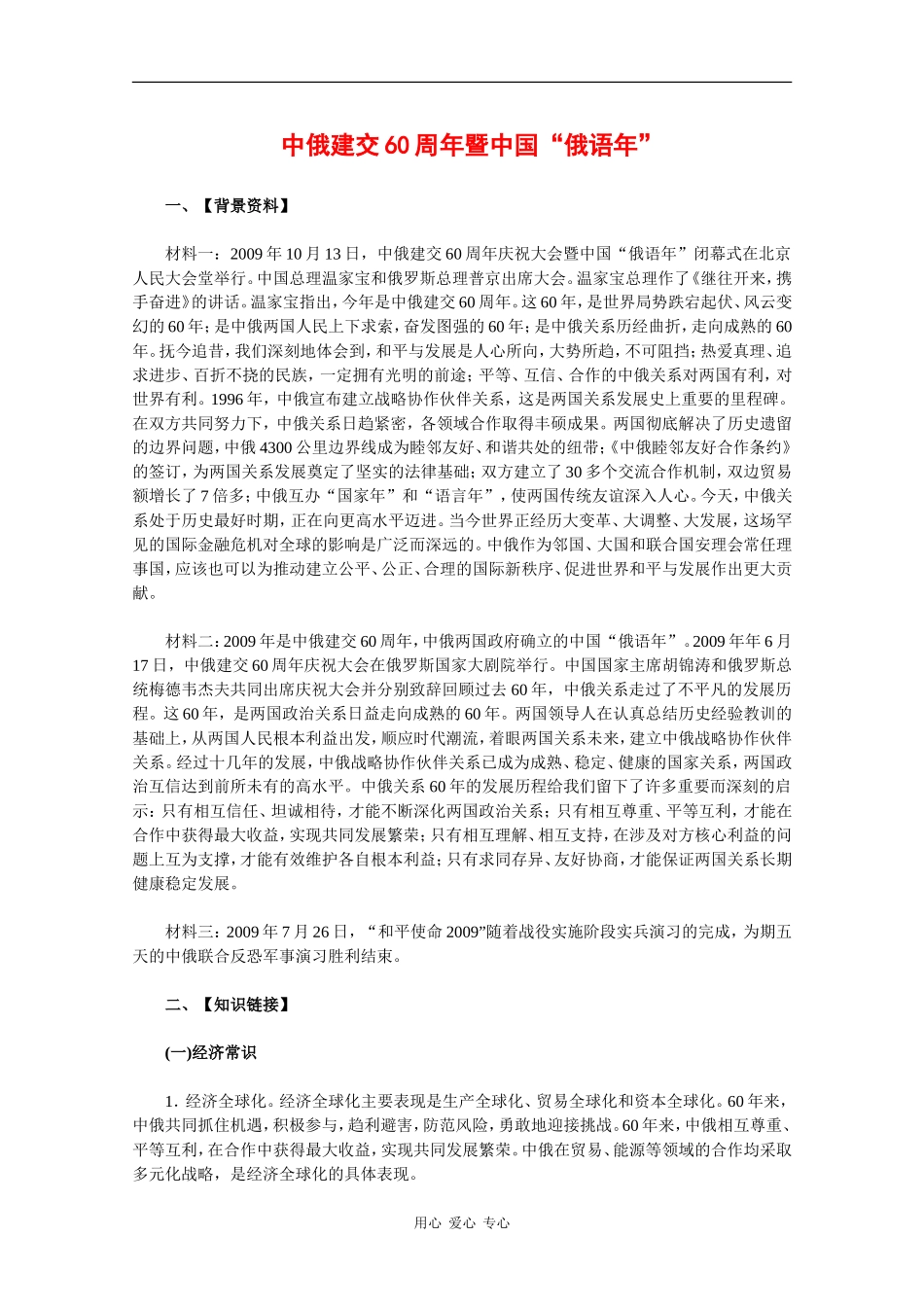 2010高三政治备考教案：中俄建交60周年_第1页