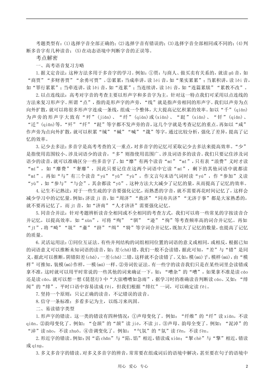 2011届高三语文一轮复习 识记现代汉语普通话的字音教学案 新人教版_第2页