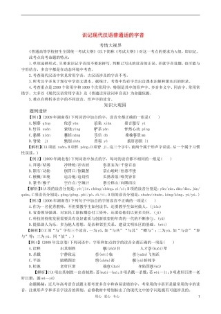 2011届高三语文一轮复习 识记现代汉语普通话的字音教学案 新人教版