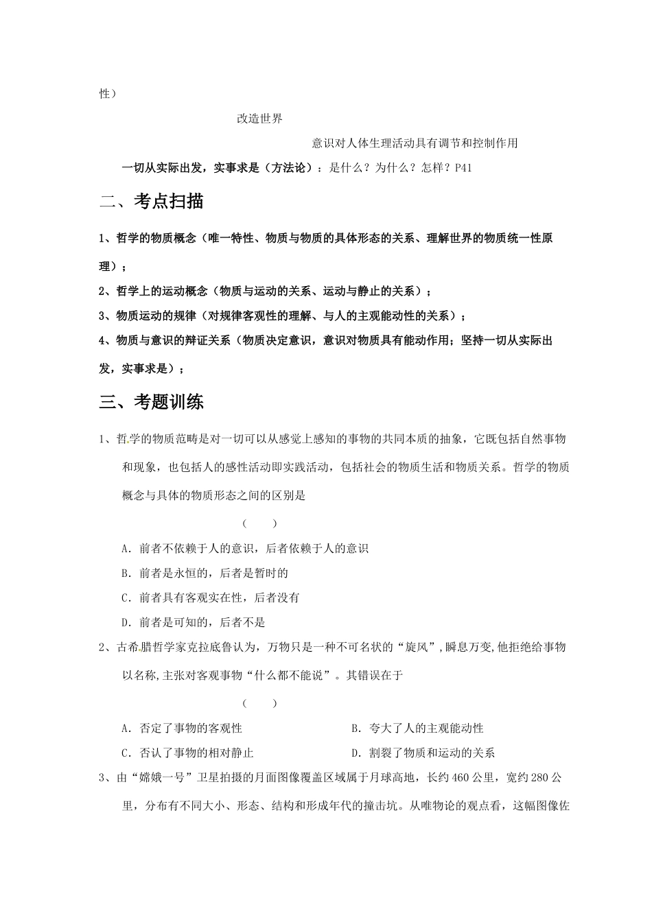 2011届高考政治二轮专题复习 专题7 唯物论学案 新人教版_第2页