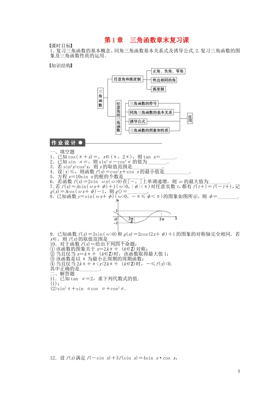 2011—2012学年高中数学 第1章 三角函数第1章 三角函数章末复习课同步教学案 苏教版必修4_第1页