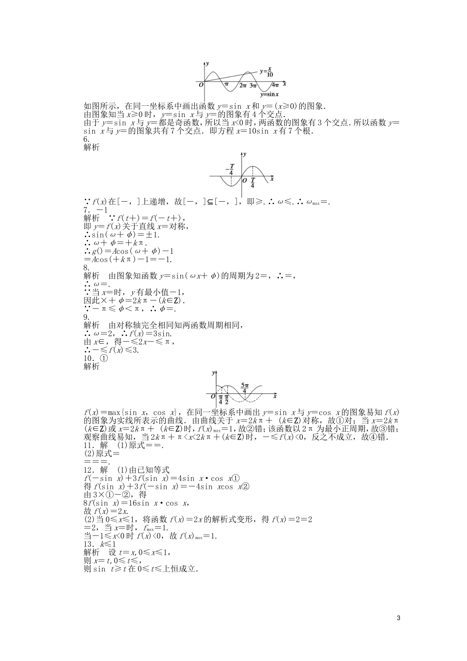 2011—2012学年高中数学 第1章 三角函数第1章 三角函数章末复习课同步教学案 苏教版必修4_第3页