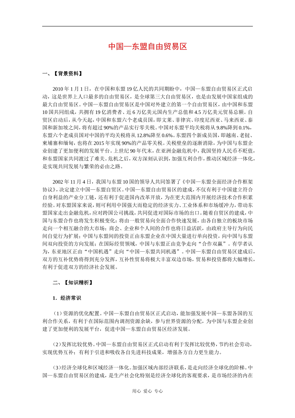 2010高三政治备考教案：中国-东盟自由贸易区_第1页