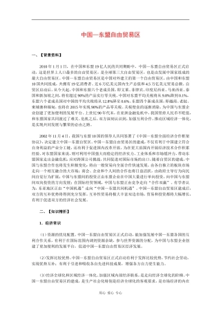 2010高三政治备考教案：中国-东盟自由贸易区