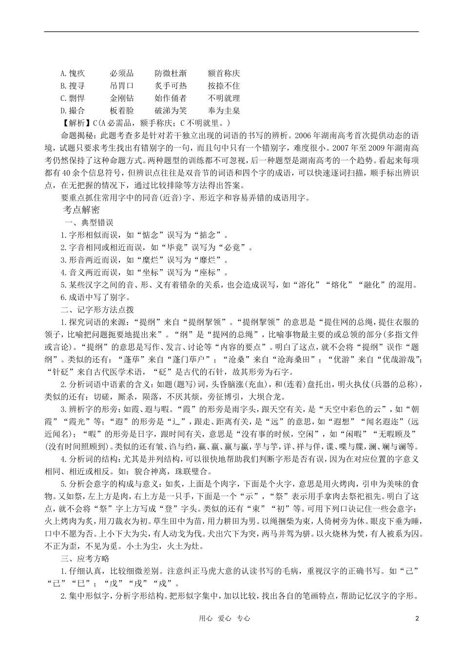 2011届高三语文一轮复习 识记现代汉字的字形教学案 新人教版_第2页