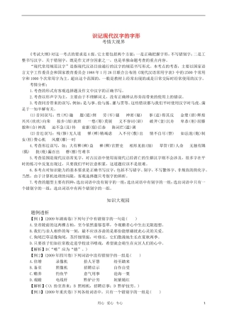 2011届高三语文一轮复习 识记现代汉字的字形教学案 新人教版