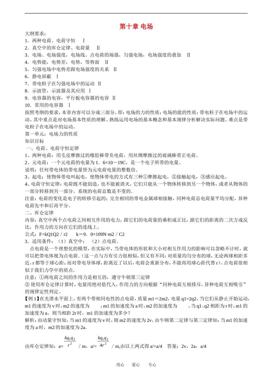 2010高中物理高考教案全集（经典实用）：第10章《电场》_第1页