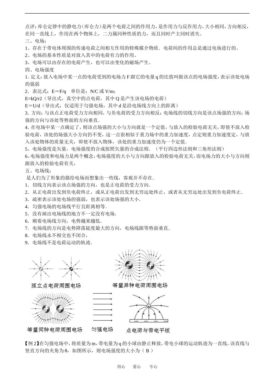 2010高中物理高考教案全集（经典实用）：第10章《电场》_第2页