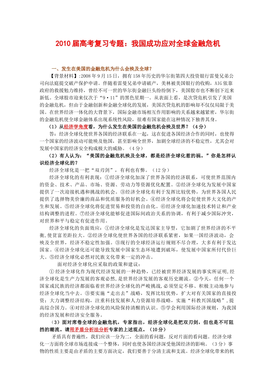 2010高三政治备考素材：我国成功应对全球金融危机_第1页
