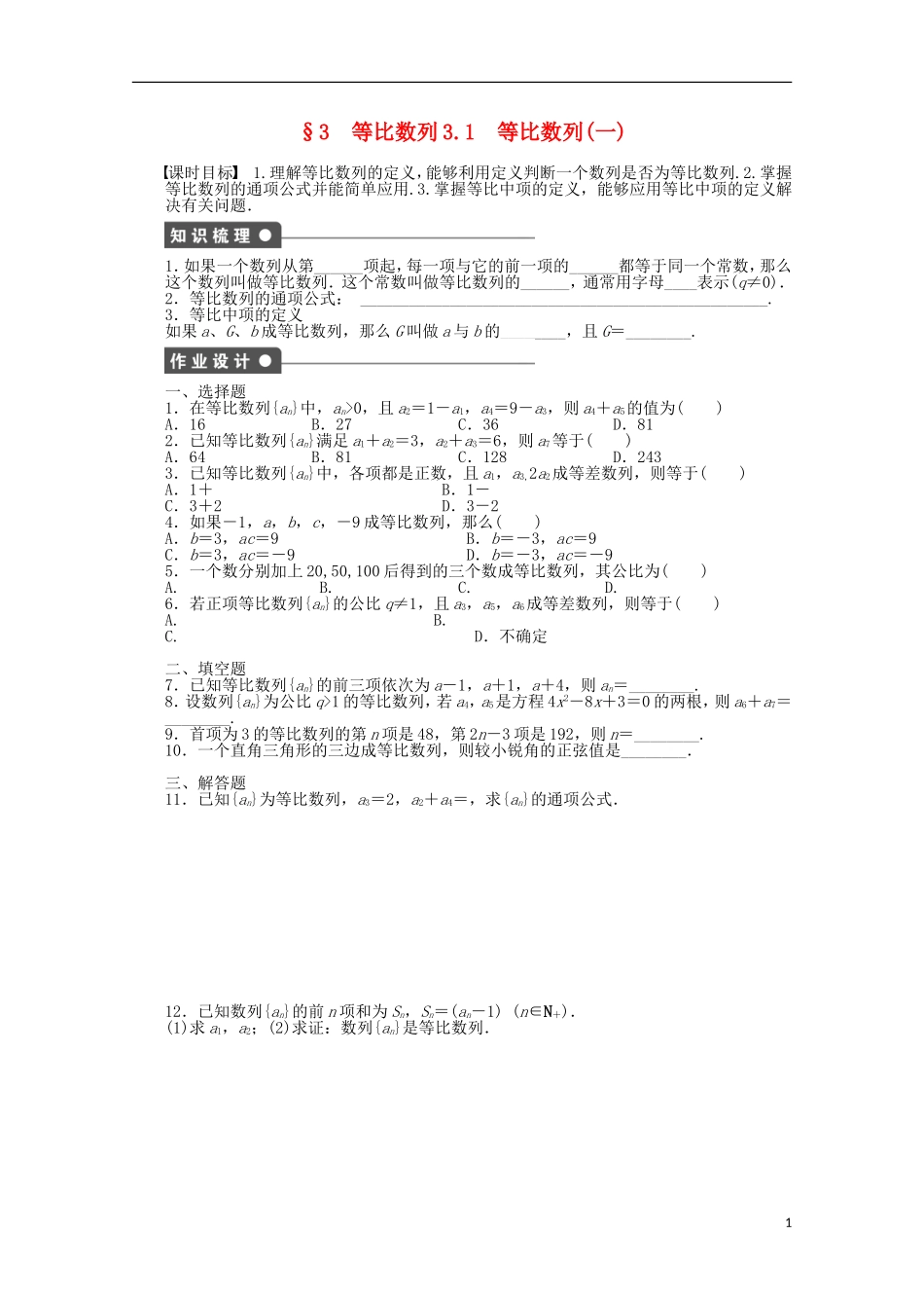 2011-2012学年高中数学 第1章 数列3等比数列同步教学案 北师大版必修5_第1页