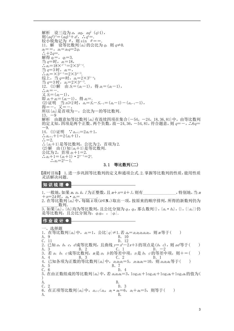 2011-2012学年高中数学 第1章 数列3等比数列同步教学案 北师大版必修5_第3页