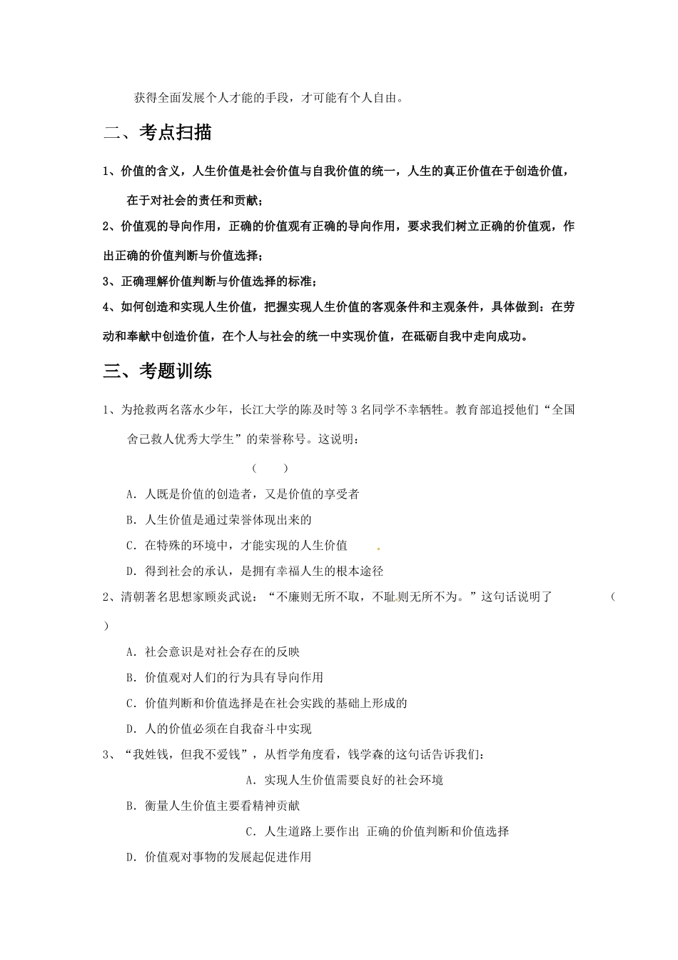 2011届高考政治二轮专题复习 专题11 人生价值观学案 新人教版_第2页