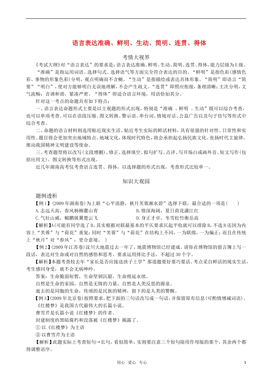 2011届高三语文一轮复习 语言表达准确鲜明生动简明连贯得体教学案 新人教版_第1页