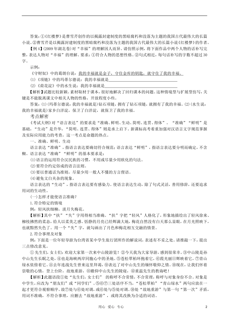 2011届高三语文一轮复习 语言表达准确鲜明生动简明连贯得体教学案 新人教版_第2页