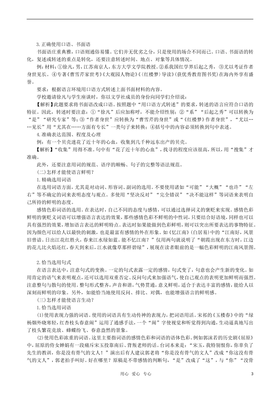 2011届高三语文一轮复习 语言表达准确鲜明生动简明连贯得体教学案 新人教版_第3页