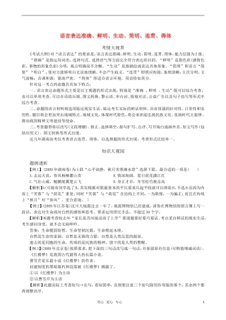 2011届高三语文一轮复习 语言表达准确鲜明生动简明连贯得体教学案 新人教版