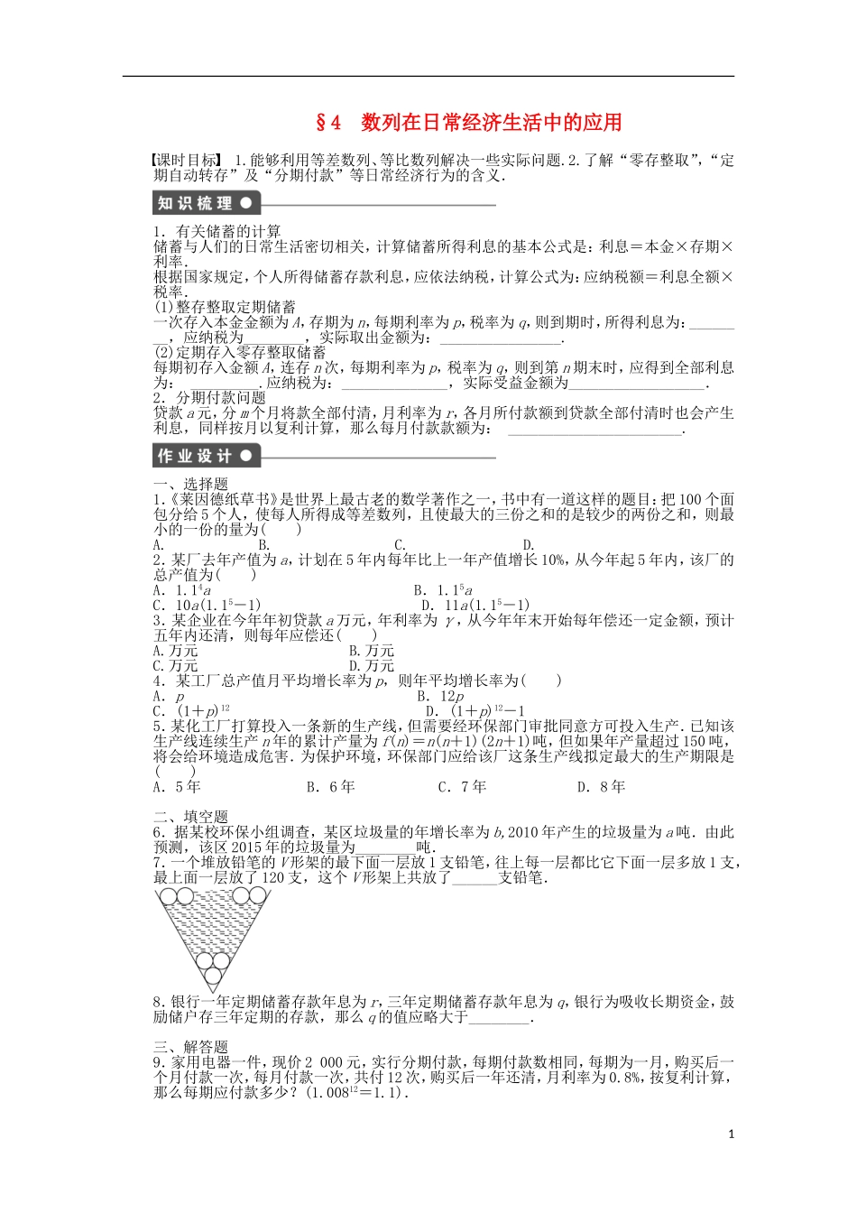 2011-2012学年高中数学 第1章 数列4数列在日常经济生活中的应用同步教学案 北师大版必修5_第1页