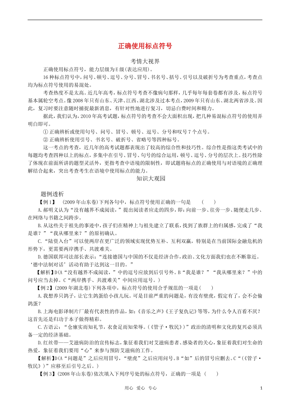 2011届高三语文一轮复习 正确使用标点符号教学案 新人教版_第1页