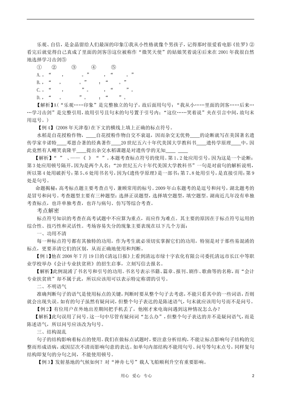 2011届高三语文一轮复习 正确使用标点符号教学案 新人教版_第2页