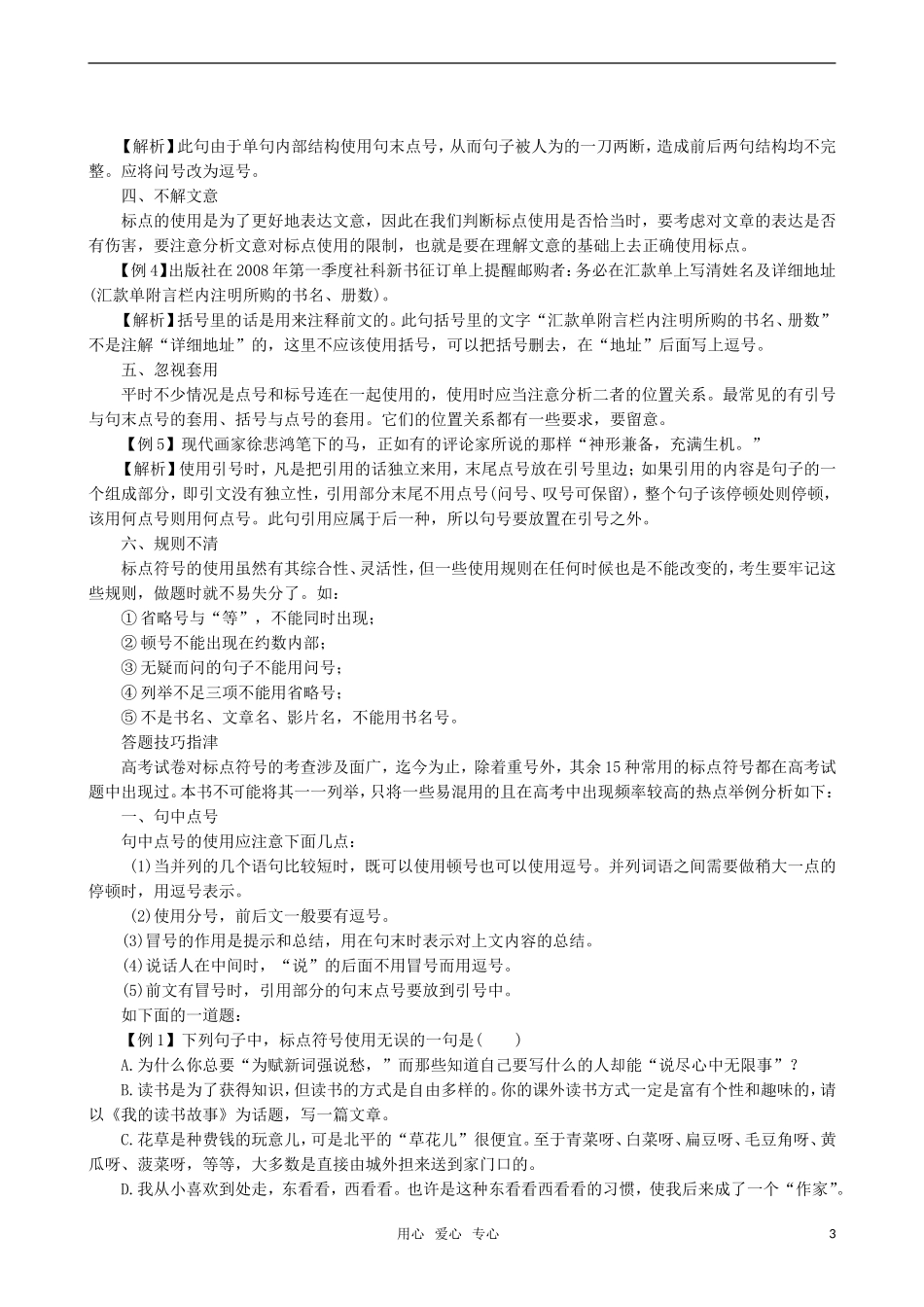 2011届高三语文一轮复习 正确使用标点符号教学案 新人教版_第3页