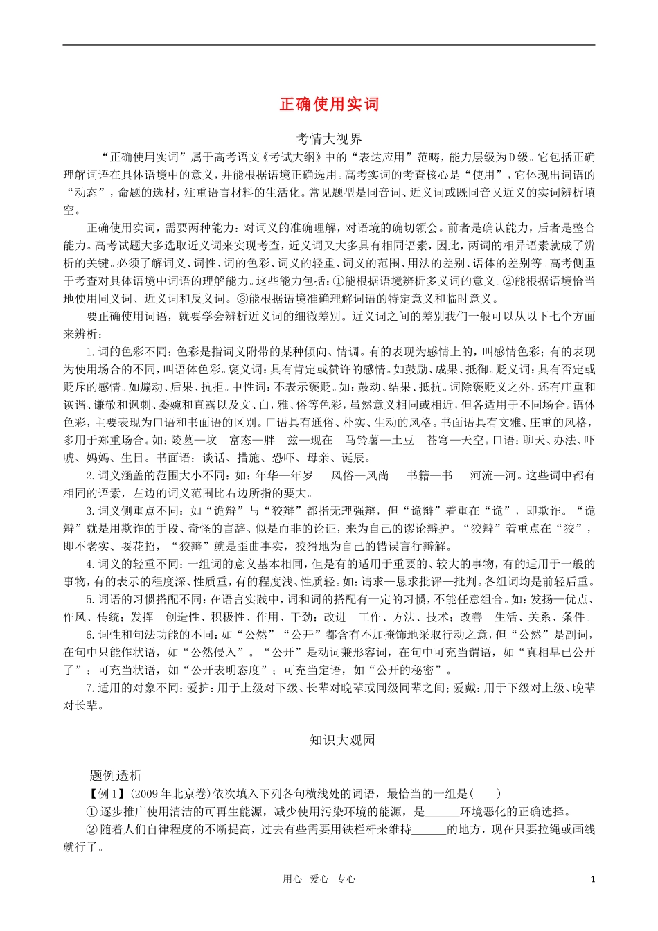 2011届高三语文一轮复习 正确使用实词教学案 新人教版_第1页