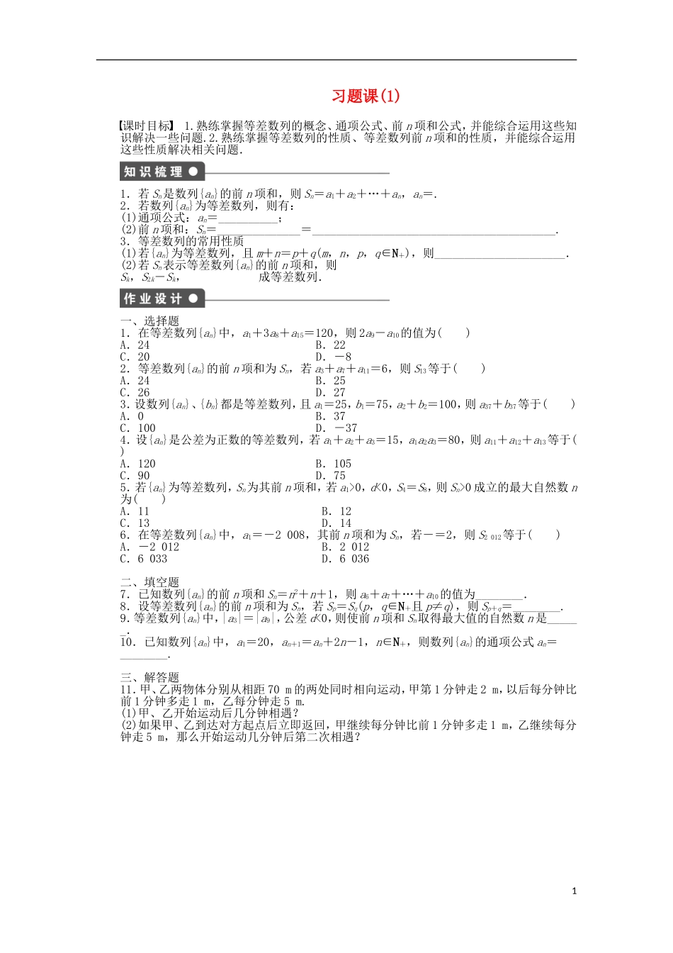 2011-2012学年高中数学 第1章 数列习题课（1）同步教学案 北师大版必修5_第1页