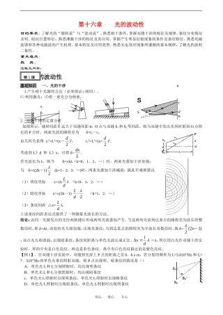2010高中物理高考教案全集（经典实用）：第16章《光的波动性》