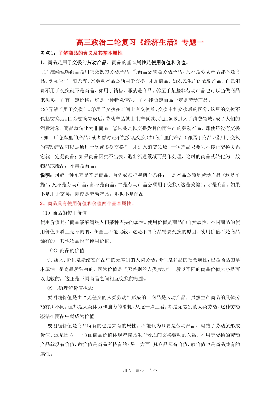 2010高三政治二轮复习《经济生活》教案专题一_第1页