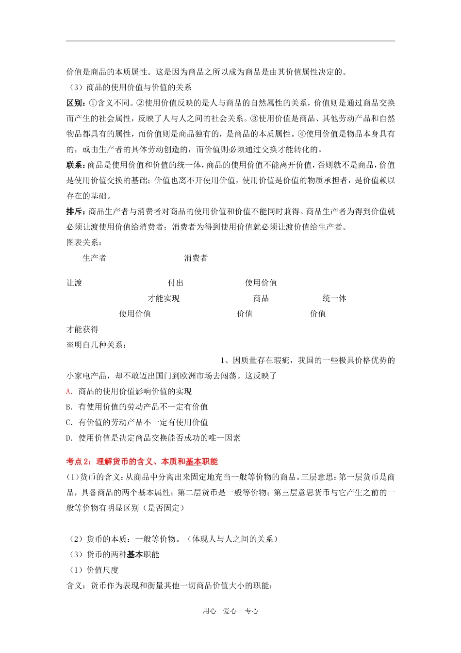 2010高三政治二轮复习《经济生活》教案专题一_第2页