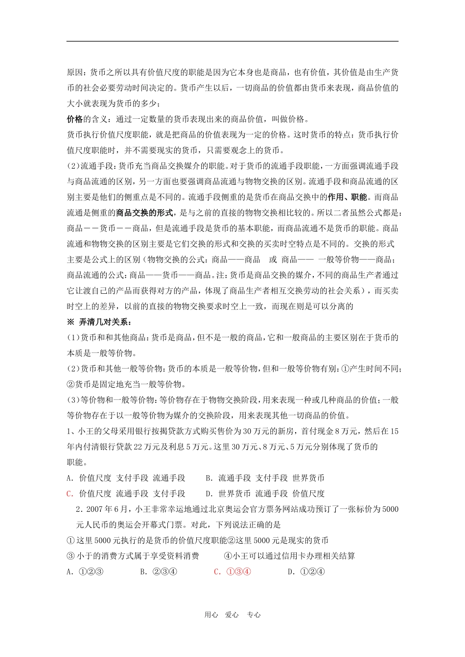 2010高三政治二轮复习《经济生活》教案专题一_第3页