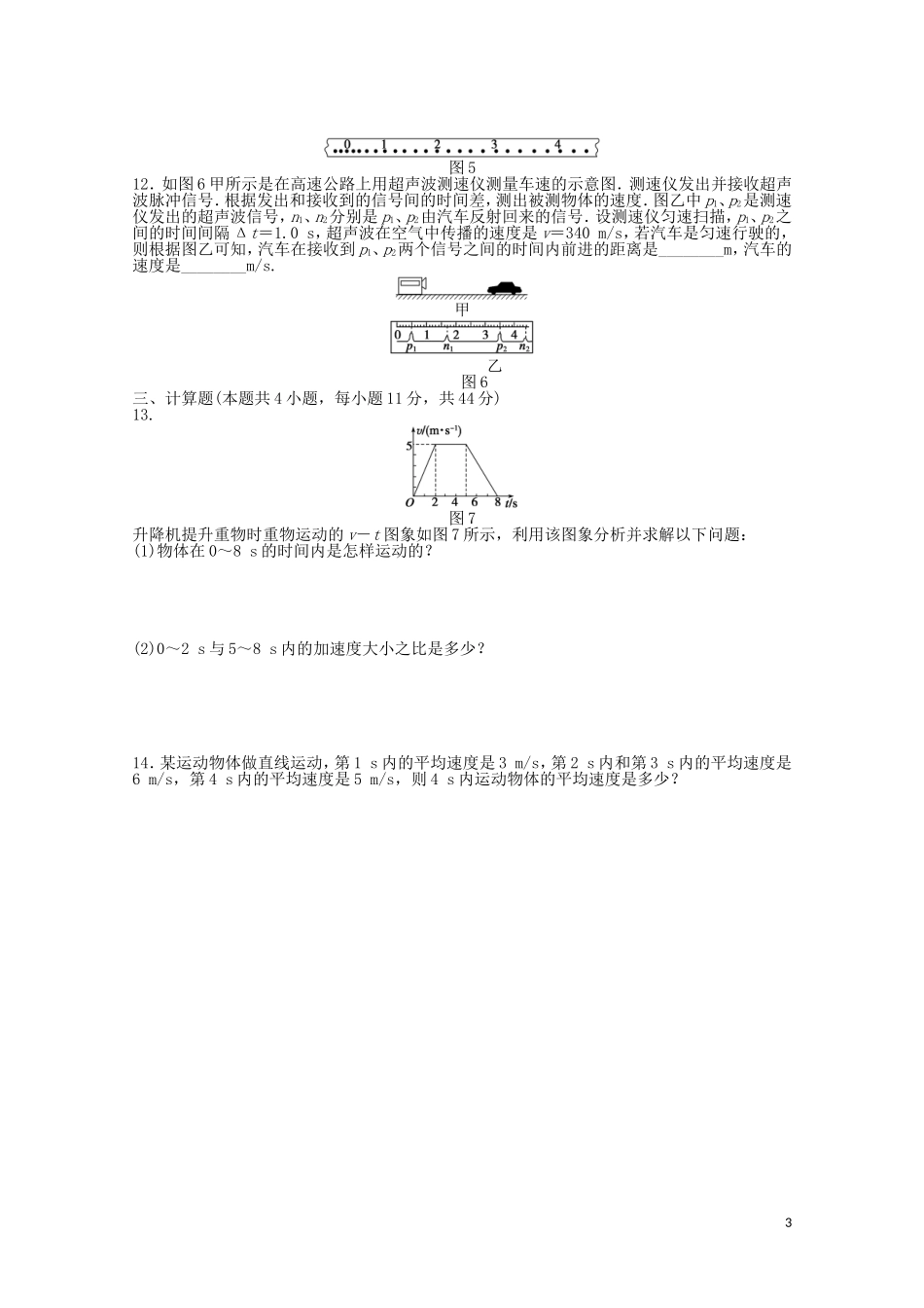 2011—2012学年高中物理 第1章 运动的描述 章末检测同步教学案 新人教版必修1_第3页