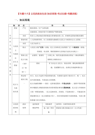 2011届高考政治二轮专题复习 专题16 公民的政治生活学案 新人教版