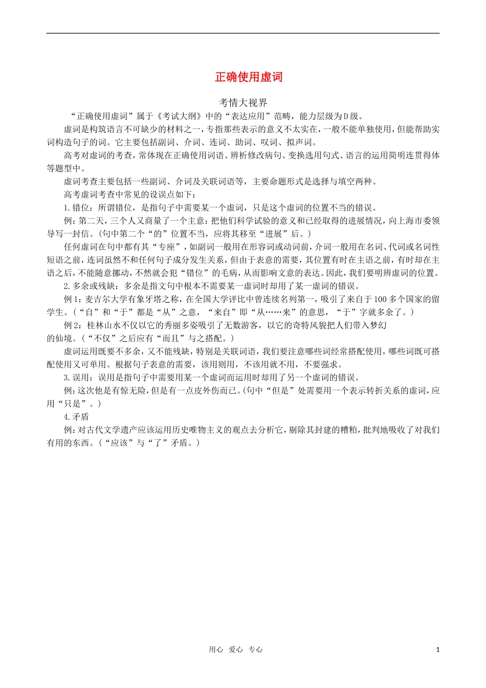 2011届高三语文一轮复习 正确使用虚词教学案 新人教版_第1页