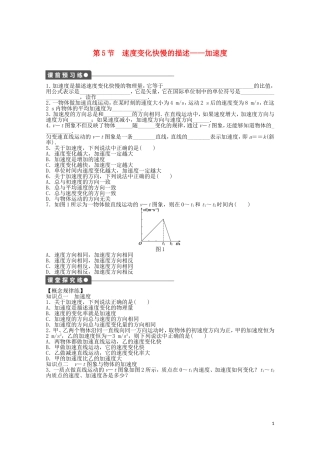 2011—2012学年高中物理 第1章 运动的描述：第5节 速度变化快慢的描述——加速度同步教学案 新人教版必修1